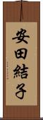 安田結子 Scroll