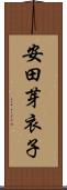 安田芽衣子 Scroll