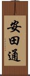 安田通 Scroll