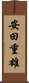 安田重雄 Scroll