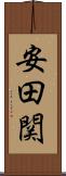 安田関 Scroll