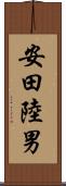安田陸男 Scroll