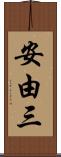 安由三 Scroll