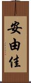 安由佳 Scroll