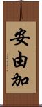 安由加 Scroll