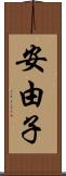 安由子 Scroll
