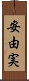 安由実 Scroll