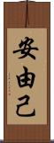 安由己 Scroll