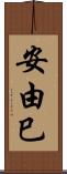 安由巳 Scroll