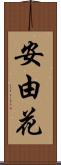 安由花 Scroll
