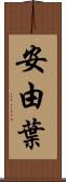 安由葉 Scroll