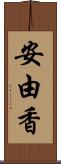 安由香 Scroll