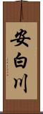 安白川 Scroll