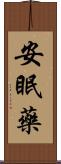 安眠藥 Scroll