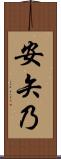 安矢乃 Scroll