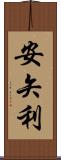 安矢利 Scroll