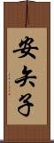 安矢子 Scroll