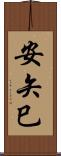 安矢巳 Scroll