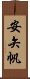 安矢帆 Scroll