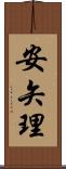 安矢理 Scroll
