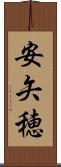 安矢穂 Scroll