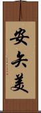 安矢美 Scroll