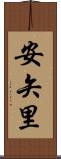 安矢里 Scroll