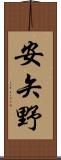 安矢野 Scroll
