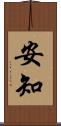 安知 Scroll