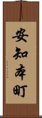 安知本町 Scroll