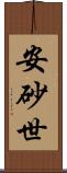 安砂世 Scroll