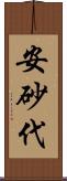 安砂代 Scroll