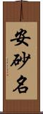 安砂名 Scroll