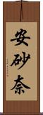 安砂奈 Scroll