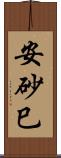 安砂巳 Scroll