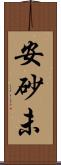 安砂未 Scroll