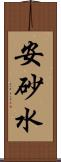 安砂水 Scroll