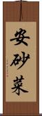 安砂菜 Scroll