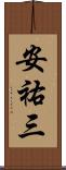 安祐三 Scroll