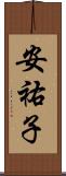 安祐子 Scroll
