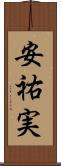 安祐実 Scroll