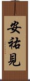 安祐見 Scroll