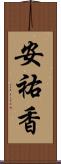 安祐香 Scroll