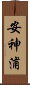 安神浦 Scroll
