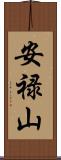 安禄山 Scroll