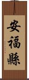 安福縣 Scroll