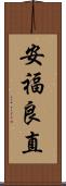 安福良直 Scroll
