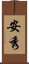 安秀 Scroll