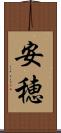 安穂 Scroll