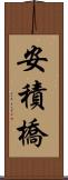 安積橋 Scroll